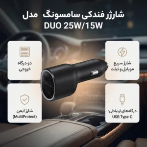 شارژر فندکی 25 وات سامسونگ مدل EP-L4020NBEGEU