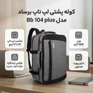 کوله پشتی لپ تاپ برساد مدل Bb 104 plus مناسب برای لپ تاپ 15 تا 17 اینچی