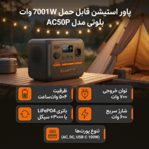 پاور استیشن قابل حمل 700 وات بلوتی مدل AC50P ظرفیت 19700 میلی آمپر ساعت