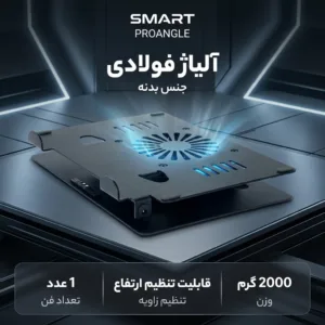 پایه خنک کننده لپ تاپ اسمارت مدل PROANGLE