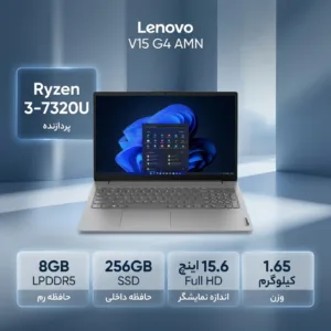 لپتاپ لنوو مدل V15 G4 AMN با پردازنده Ryzen 3-7320U، رم LPDDR5 8GB با فرکانس 5500MHz، حافظه SSD با ظرفیت 256GB، نمایشگر 15.6 اینچ TN با وضوح Full HD