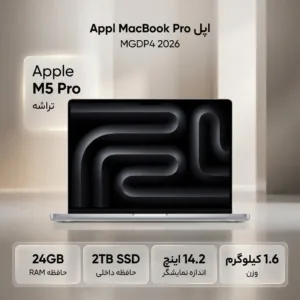 لپ‌تاپ 14.2 اینچی اپل مدل MacBook Pro MGDP4 2026 LLA با پردازنده M5 Pro، رم 24 گیگابایت، حافظه SSD با ظرفیت 2 ترابایت، نمایشگر Mini-LED با نرخ نوسازی 120 هرتز، گرافیک یکپارچه 20 هسته‌ای