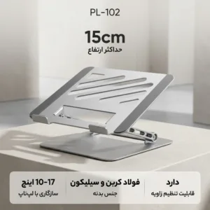 پایه نگهدارنده لپ تاپ مدل PL-102