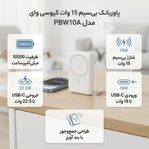 پاوربانک بی‌سیم 15 وات کیو سی وای مدل PBW10A ظرفیت 10000 میلی‌آمپرساعت