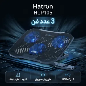 پایه خنک کننده  لپ تاپ هترون مدل HCP105