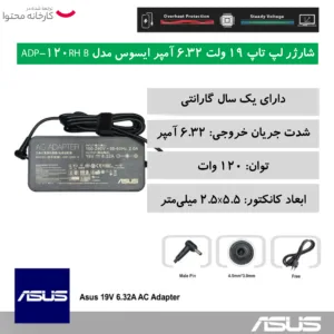 شارژر لپ تاپ 19 ولت 6.32 آمپر ایسوس مدل ADP-120RH  B