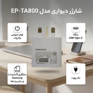 شارژر دیواری 25 وات USB-C مدل EP-TA800 ویتنام