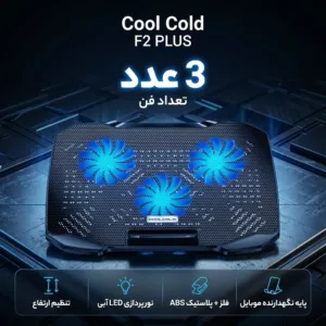 پایه خنک کننده کول کلد مدل F2 PLUS