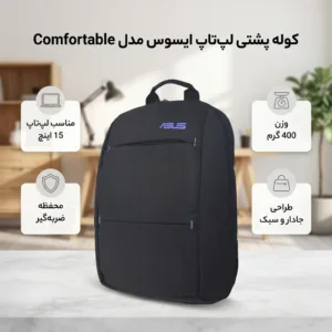 کوله پشتی لپ تاپ ایسوس مدل Comfortable مناسب برای لپ تاپ 15 اینچی