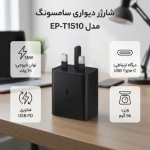 شارژر دیواری 15 وات سامسونگ مدل EP-T1510