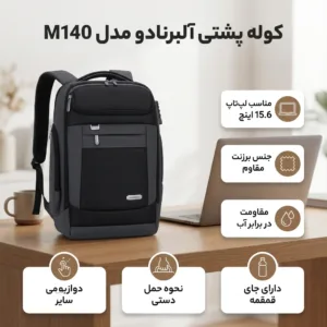 کوله پشتی لپتاپ آلبرنادو مدل M140 مناسب برای لپ تاپهای تا 15.6 اینچ