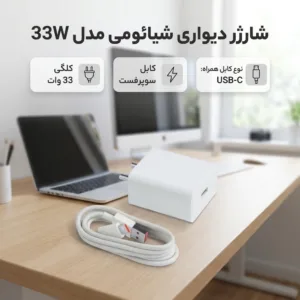 شارژر دیواری  شیائومی مدل 33W به همراه کابل تبدیل  USB-C