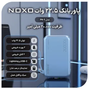 پاوربانک22.5 وات فست شارژ نوکسو مدل PN5 با ظرفیت 20000 میلی‌آمپر ساعت