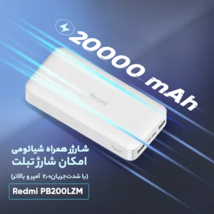 پاوربانک 18 وات شیائومی مدل Redmi PB200LZM ظرفیت 20000 میلی آمپر ساعت