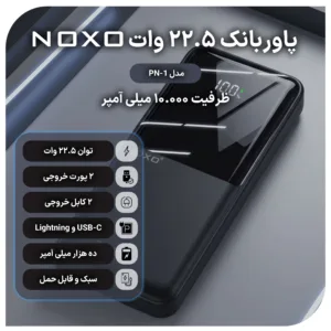 پاوربانک 22.5 وات نوکسو مدل PN-1 ظرفیت 10000 میلی آمپر ساعت