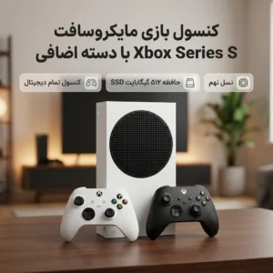 کنسول بازی مایکروسافت مدل Xbox Series S ظرفیت 512 گیگابایت به همراه دسته اضافی