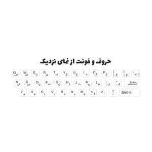 برچسب حروف فارسی کیبورد توییجین وموییجین مدل sf01 مناسب برای لپ تاپ ایسوس 15 و 15.6 اینچ
