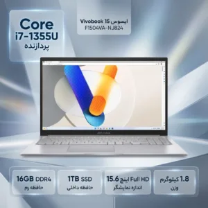 لپتاپ ایسوس مدل Vivobook 15 F1504VA-NJ824 با پردازنده Core i7-1355U، رم DDR4 16GB با فرکانس 3200MHz، حافظه SSD با ظرفیت 1TB، نمایشگر 15.6 اینچ TFT با وضوح Full HD، دارای نور پسزمینه کیبورد و حسگر اثر انگشت