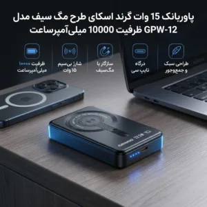پاوربانک 15 وات گرند اسکای طرح مگ سیف مدل GPW-12 ظرفیت 10000 میلی‌آمپرساعت