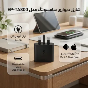 شارژر دیواری 25 وات مدل EP-TA800