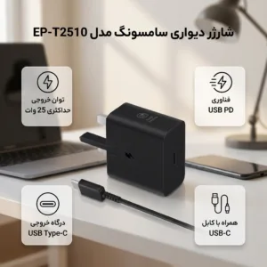 شارژر دیواری 25 وات سامسونگ مدل EP-T2510