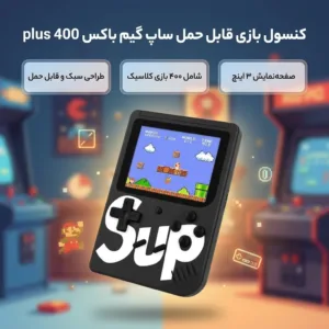 کنسول بازی قابل حمل ساپ گیم باکس مدل plus 400