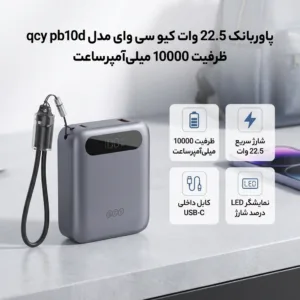 پاوربانک 22.5 وات کیو سی وای مدل qcy pb10d ظرفیت 10000 میلی‌آمپرساعت