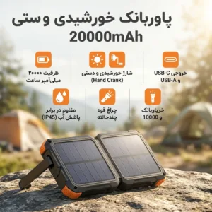 پاوربانک 20 وات مدل سولار ظرفیت 20000 میلی آمپر ساعت