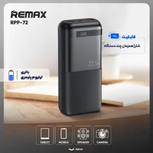 پاوربانک 22.5 وات ریمکس مدل RPP-72 ظرفیت 20000 میلی آمپر ساعت