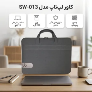 کاور لپ تاپ مدل SW-013 مناسب برای لپ تاپ 13 اینچی
