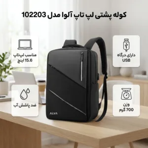 کوله پشتی لپ تاپ آلوا مدل 102203 مناسب برای لپ تاپ 15.6 اینچی
