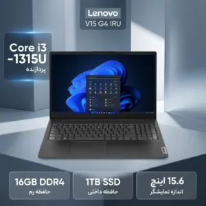 لپتاپ 15.6 اینچی لنوو مدل V15 G4 IRU با پردازنده Core i3-1315U، رم 16 گیگابایت DDR4، حافظه SSD NVMe PCIe Gen 4.0 با ظرفیت 1 ترابایت، نمایشگر Full HD با پنل TN و روکش مات، وبکم HD با شاتر حریم خصوصی، کاستوم شده