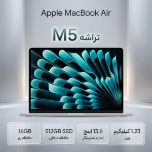 لپ‌تاپ 13.6 اینچی اپل مدل MacBook Air MDH74 2026 LLA با تراشه M5، رم 16 گیگابایت و حافظه SSD با ظرفیت 512 گیگابایت، نمایشگر Liquid Retina با وضوح 2560×1664 پیکسل، باتری با شارژدهی تا 18 ساعت پخش ویدیو و Wi-Fi 7