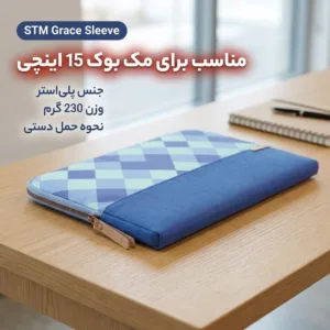 کاور لپ تاپ اس تی ام مدل grace sleeve مناسب برای مک بوک 15 اینچی