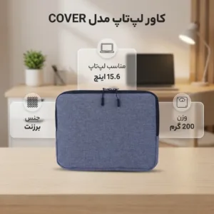 کاور لپ تاپ مدل COVER مناسب برای لپ تاپ 15.6 اینچی
