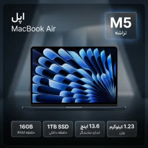 لپ‌تاپ 13.6 اینچی اپل مدل MacBook Air MDHF4 2026 LLA با تراشه M5، رم 16 گیگابایت، حافظه SSD با ظرفیت 1 ترابایت ، نمایشگر Liquid Retina با وضوح 2560×1664 پیکسل، وبکم 12 مگاپیکسلی Center Stage و حسگر اثر انگشت