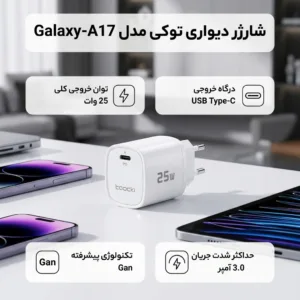 شارژر دیواری 25 وات توکی مدل Galaxy-A17