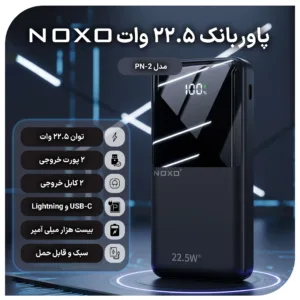 پاوربانک نوکسو مدل PN-2 ظرفیت 20 هزار میلی آمپر ساعت