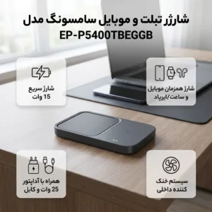 شارژر بی سیم سامسونگ مدل EP-P5400TBEGGB