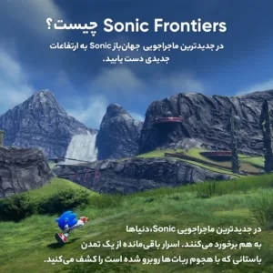 بازی Sonic Frontier مخصوص PS4