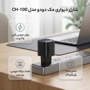شارژر دیواری 45 وات مک دودو مدل CH-100