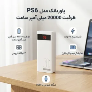 پاوربانک 27 وات مدل PS6 ظرفیت 20000 میلی آمپر ساعت به همراه کابل USB-C