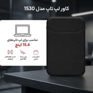 کاور لپ تاپ مدل 1530 مناسب برای لپ تاپهای 15.6 اینچ