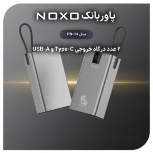 پاوربانک 45 وات نوکسو مدل PN‑14 ظرفیت 20000 میلیآمپرساعت