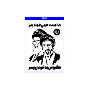 استیکر لپ تاپ طرح حضرت آیت الله خامنه ای و رهبر شهید مجموعه 6 عددی