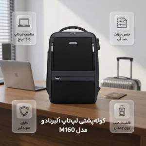 کوله پشتی لپتاپ آلبرنادو مدل M160 مناسب برای لپ تاپهای تا 15.6 اینچ