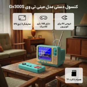 کنسول بازی قابل حمل مدل  Mini TV GV300S