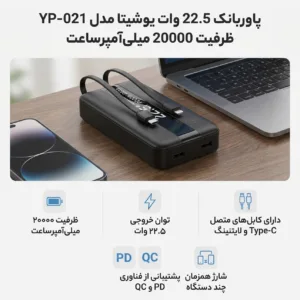پاوربانک 22.5 وات یوشیتا مدل YP-021 ظرفیت 20000 میلی‌آمپر‌ساعت به همراه سه عدد کابل USB-C/ لایتنینگ / USB-C